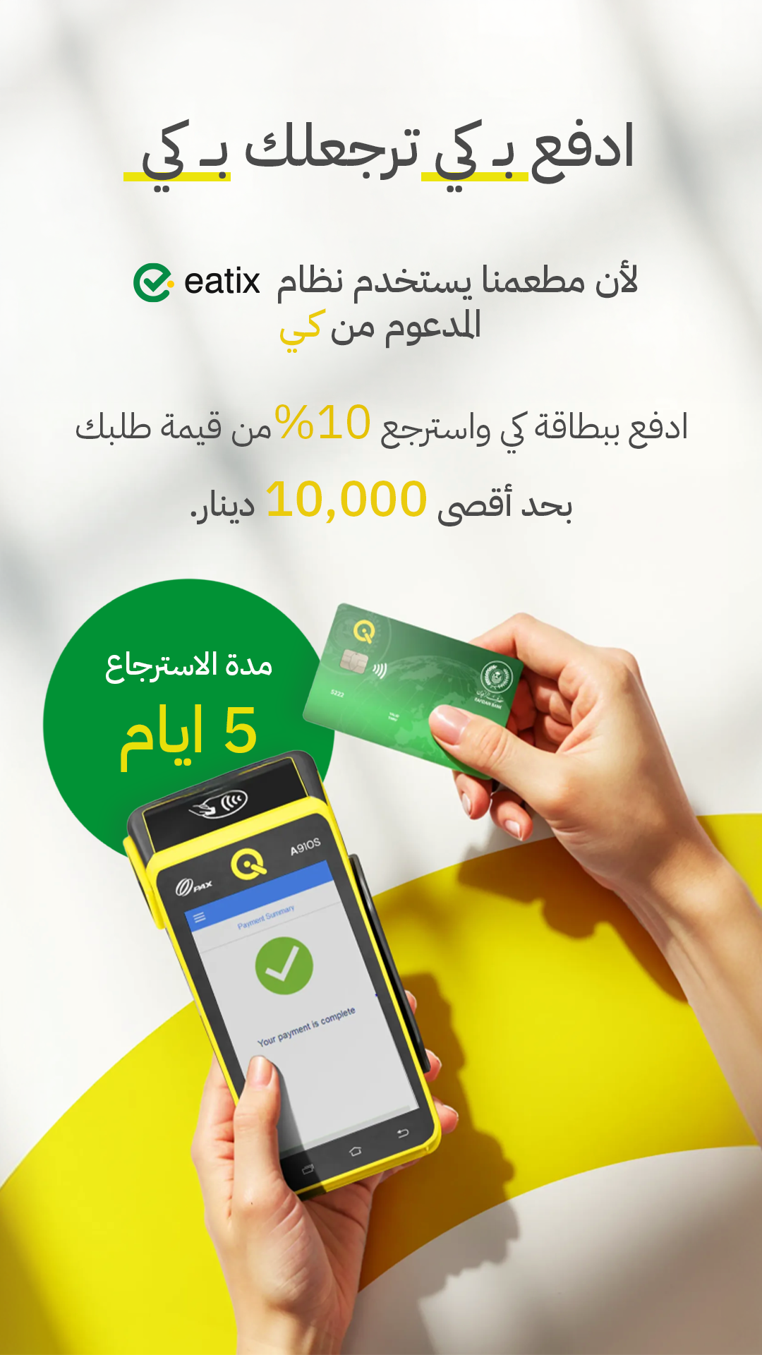 حملة الكاش باك — ادفع بـ كي، ترجعلك بـ كي